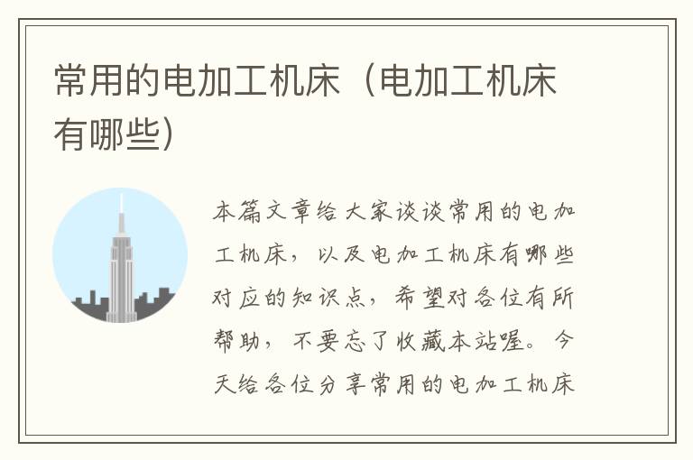 常用的电加工机床(电加工机床有哪些)