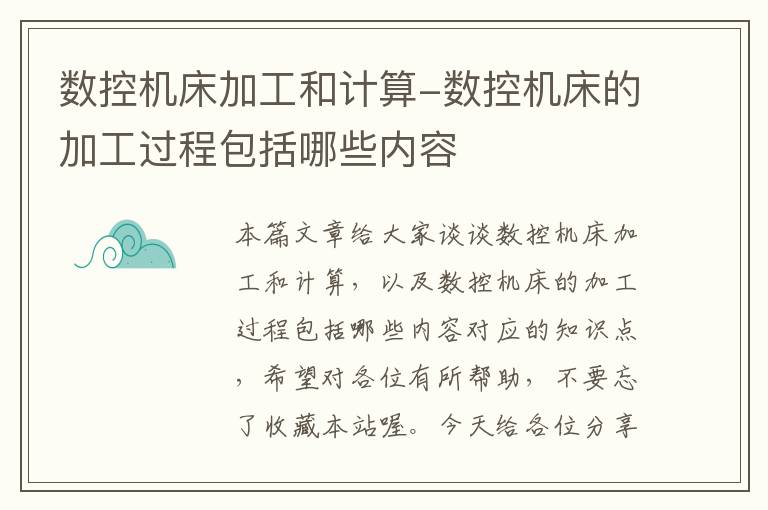 数控机床加工和计算-数控机床的加工过程包括哪些内容