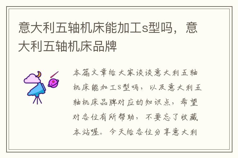 意大利五轴机床能加工s型吗，意大利五轴机床品牌