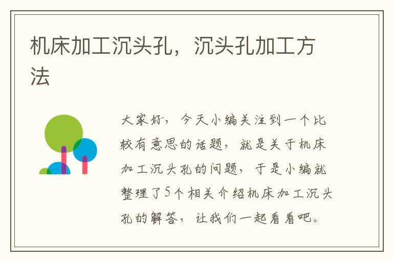 机床加工沉头孔,沉头孔加工方法