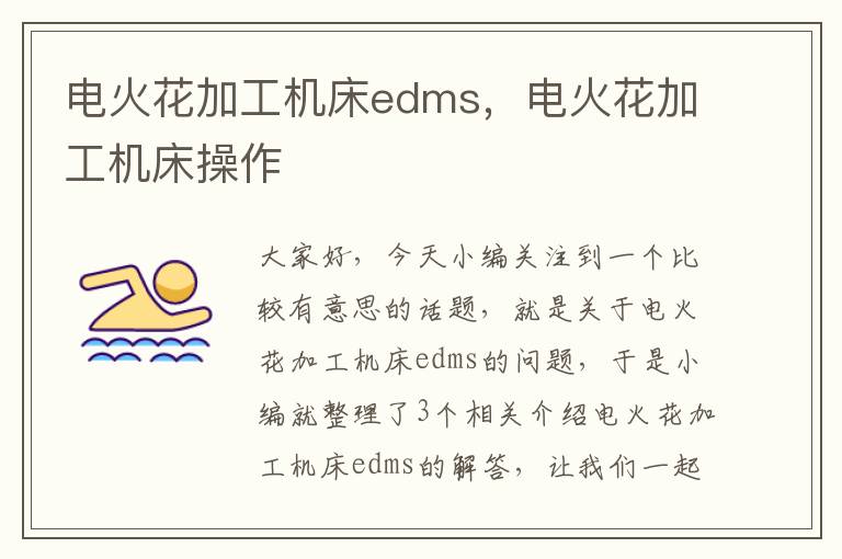 电火花加工机床edms,电火花加工机床操作