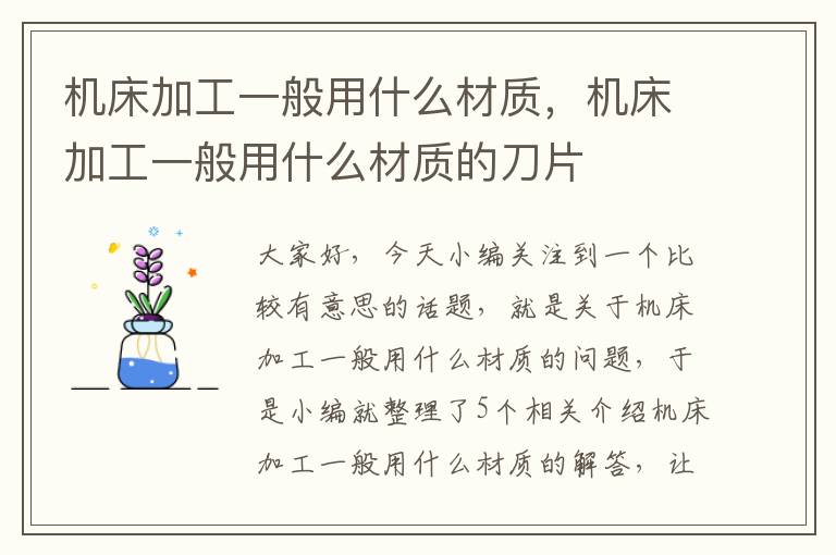 机床加工一般用什么材质,机床加工一般用什么材质的刀片