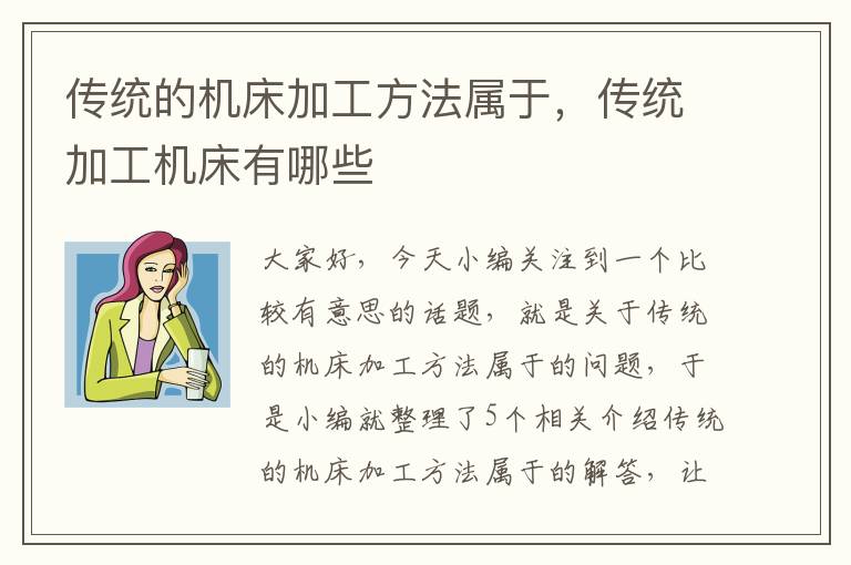 传统的机床加工方法属于,传统加工机床有哪些
