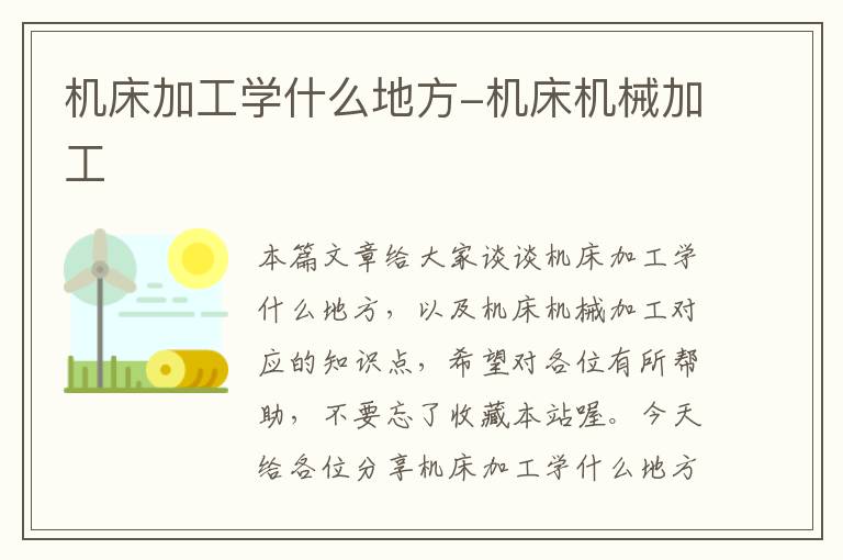 机床加工学什么地方-机床机械加工