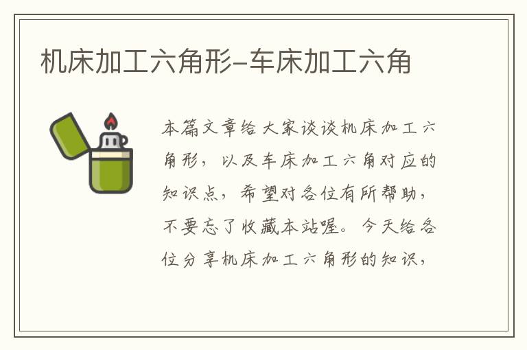 机床加工六角形-车床加工六角