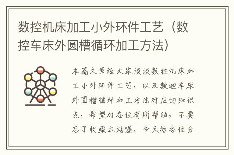 数控机床加工小外环件工艺(数控车床外圆槽循环加工方法)
