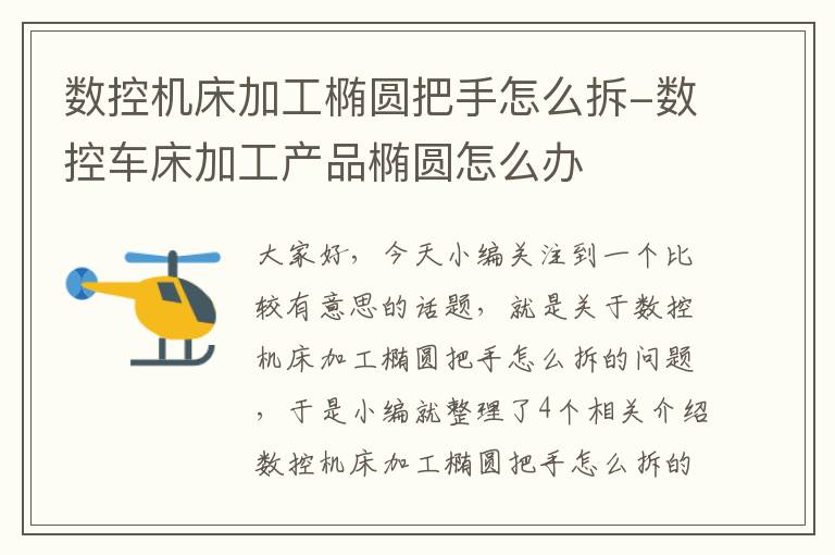 数控机床加工椭圆把手怎么拆-数控车床加工产品椭圆怎么办