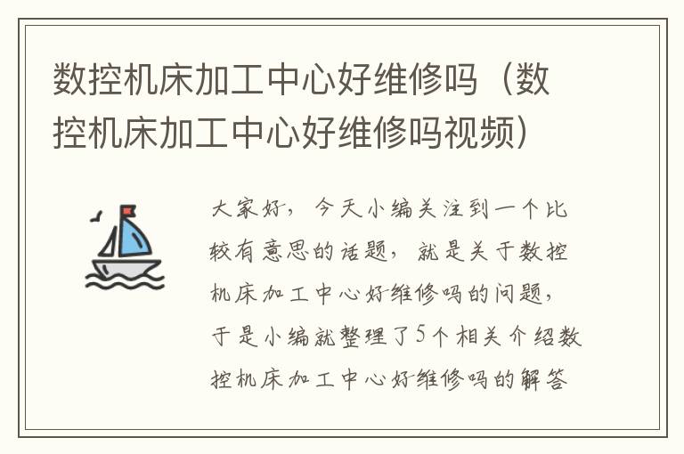 数控机床加工中心好维修吗(数控机床加工中心好维修吗视频)