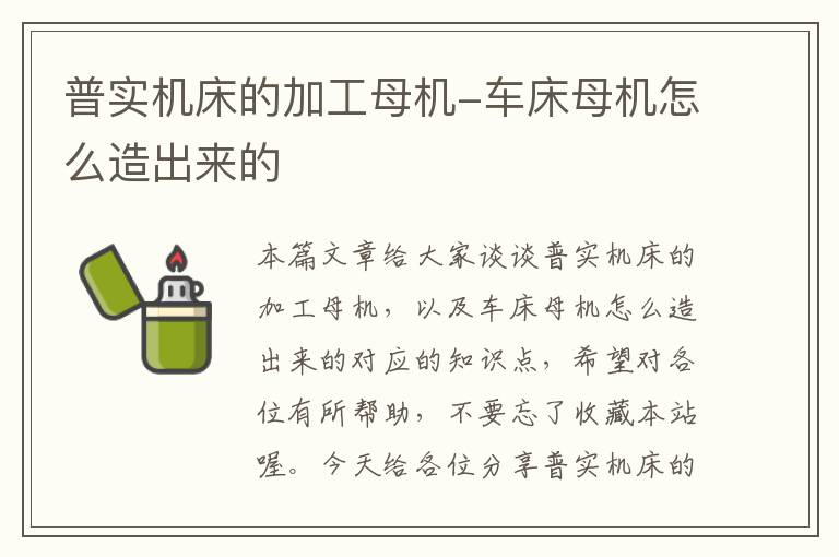 普实机床的加工母机-车床母机怎么造出来的