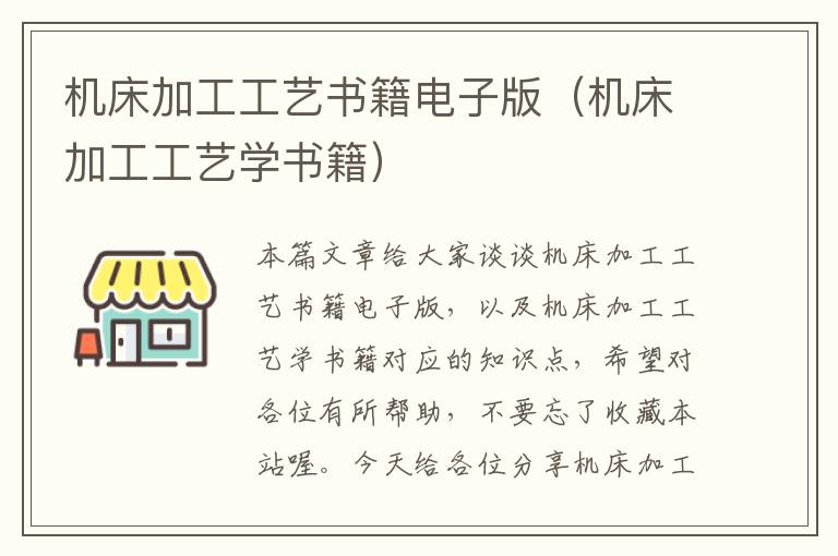 机床加工工艺书籍电子版(机床加工工艺学书籍)