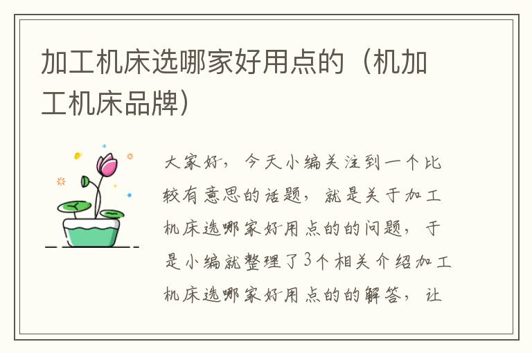 加工机床选哪家好用点的(机加工机床品牌)