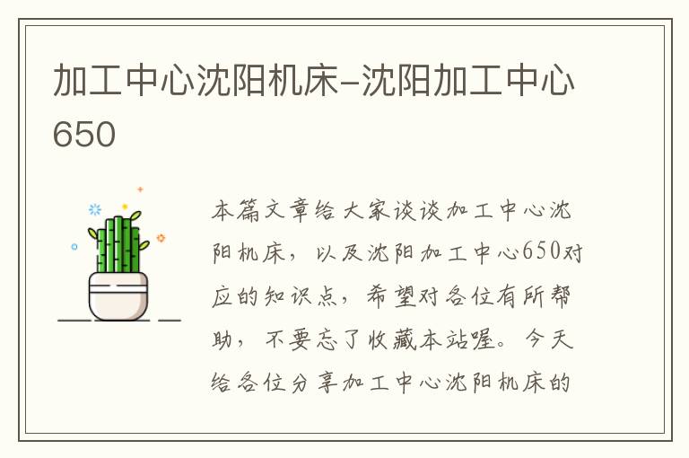 加工中心沈阳机床-沈阳加工中心650