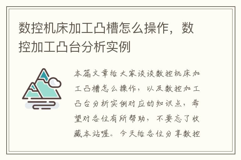 数控机床加工凸槽怎么操作,数控加工凸台分析实例
