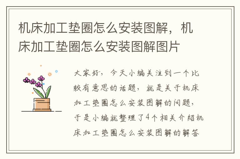 机床加工垫圈怎么安装图解,机床加工垫圈怎么安装图解图片