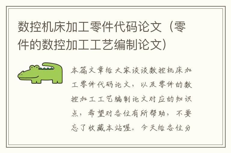 数控机床加工零件代码论文(零件的数控加工工艺编制论文)