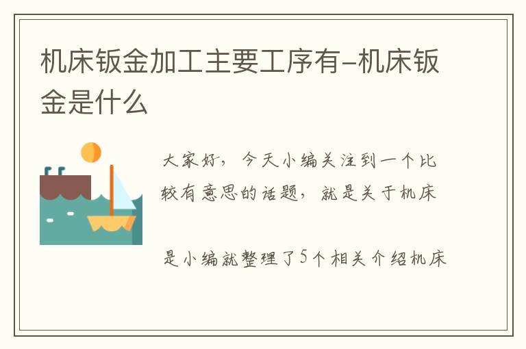 机床钣金加工主要工序有-机床钣金是什么