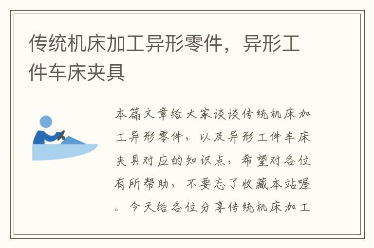 传统机床加工异形零件，异形工件车床夹具