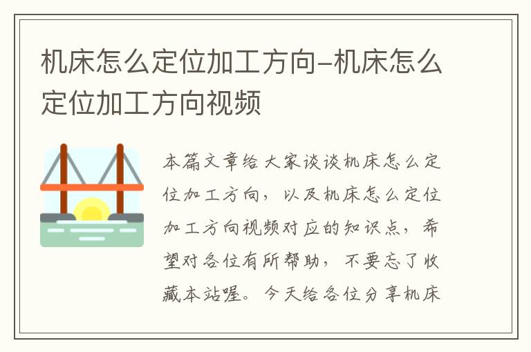 机床怎么定位加工方向-机床怎么定位加工方向视频