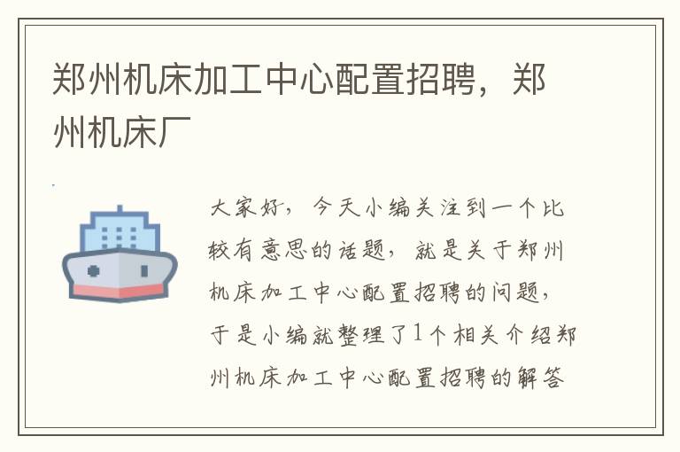郑州机床加工中心配置招聘,郑州机床厂