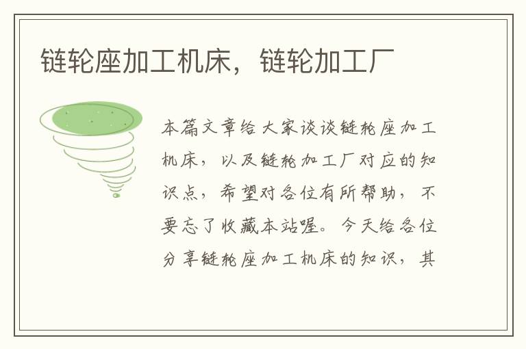 链轮座加工机床,链轮加工厂