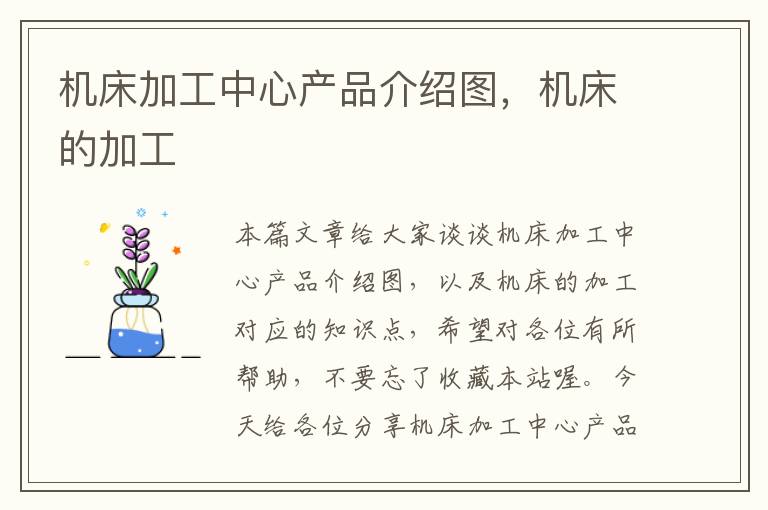 机床加工中心产品介绍图,机床的加工