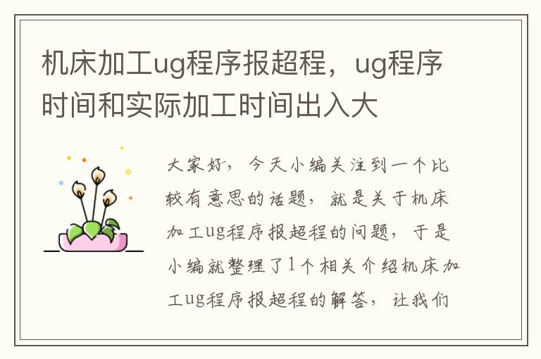 机床加工ug程序报超程,ug程序时间和实际加工时间出入大