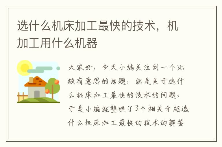 选什么机床加工最快的技术,机加工用什么机器