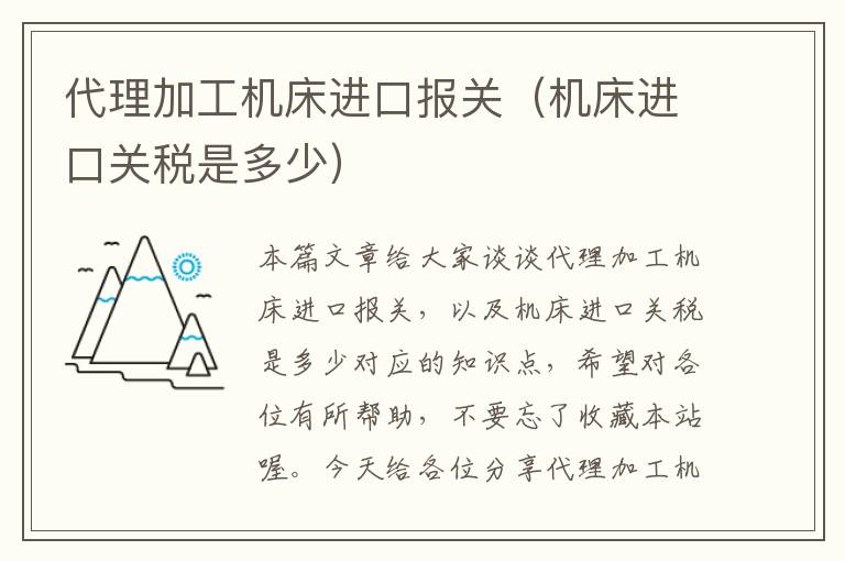 代理加工机床进口报关(机床进口关税是多少)