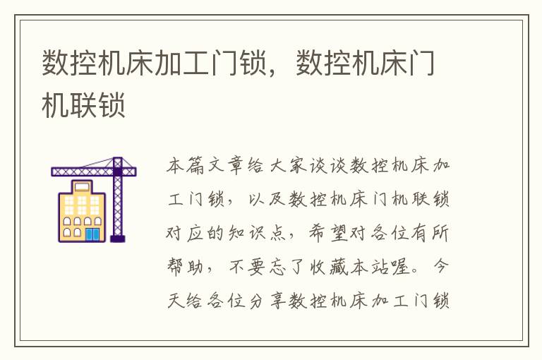 数控机床加工门锁,数控机床门机联锁
