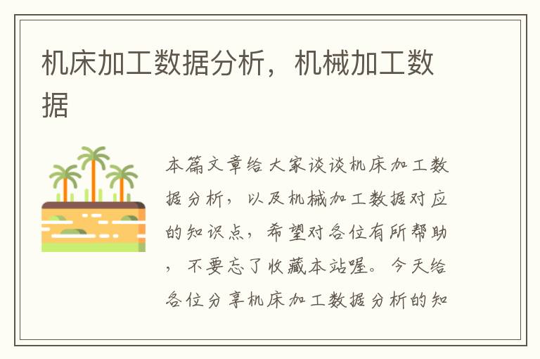 机床加工数据分析,机械加工数据