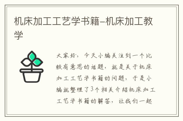 机床加工工艺学书籍-机床加工教学