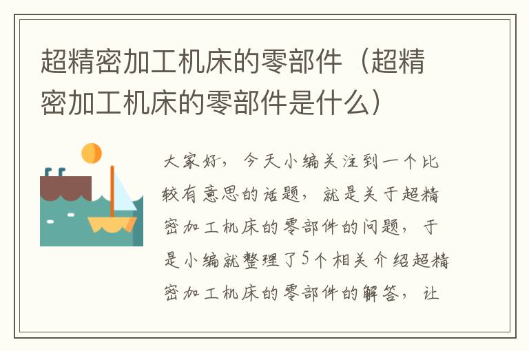 超精密加工机床的零部件(超精密加工机床的零部件是什么)