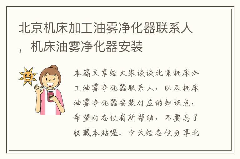 北京机床加工油雾净化器联系人,机床油雾净化器安装