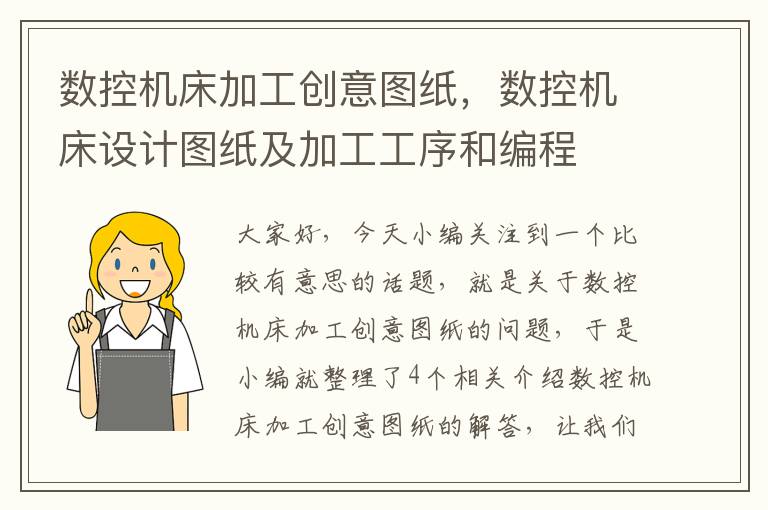 数控机床加工创意图纸，数控机床设计图纸及加工工序和编程