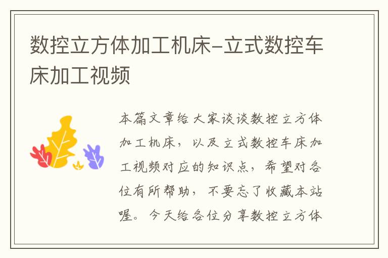 数控立方体加工机床-立式数控车床加工视频