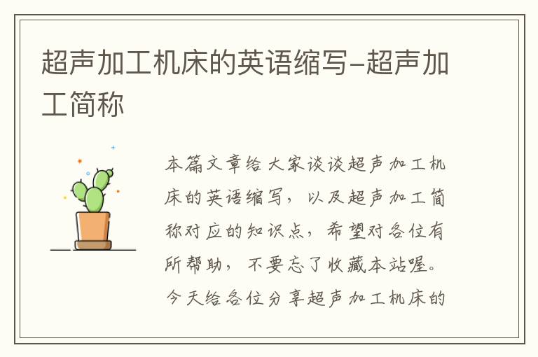 超声加工机床的英语缩写-超声加工简称