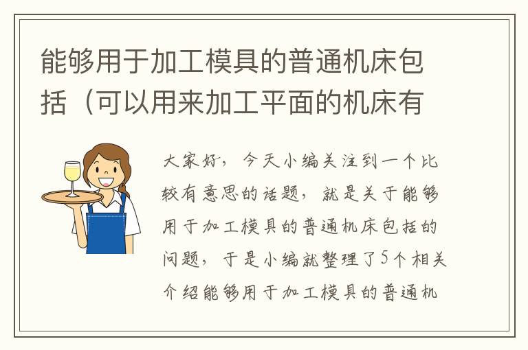 能够用于加工模具的普通机床包括(可以用来加工平面的机床有)
