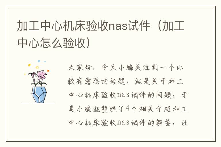加工中心机床验收nas试件(加工中心怎么验收)