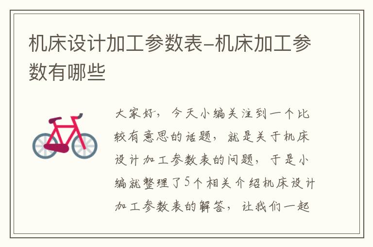 机床设计加工参数表-机床加工参数有哪些