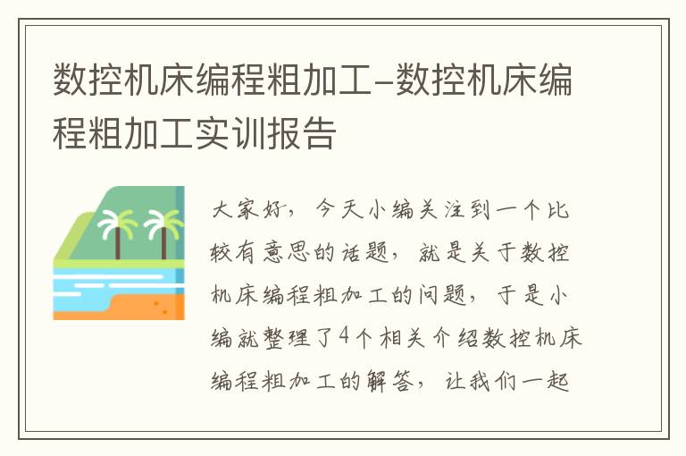 数控机床编程粗加工-数控机床编程粗加工实训报告