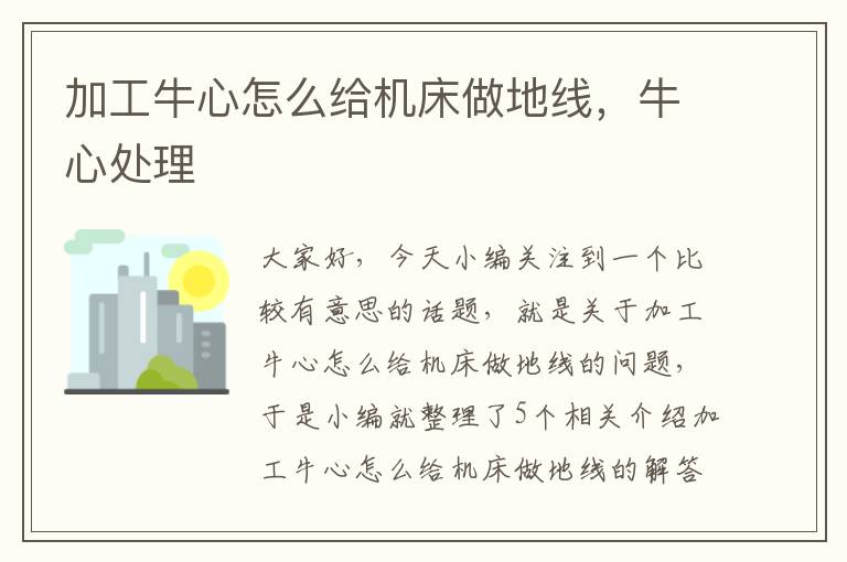 加工牛心怎么给机床做地线,牛心处理