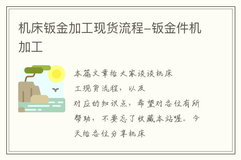 机床钣金加工现货流程-钣金件机加工
