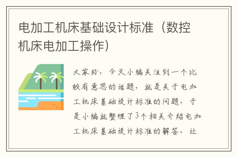电加工机床基础设计标准(数控机床电加工操作)