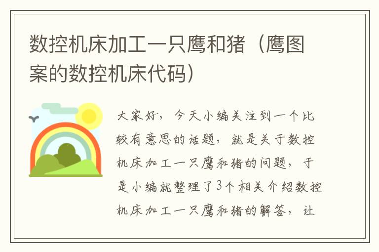 数控机床加工一只鹰和猪(鹰图案的数控机床代码)