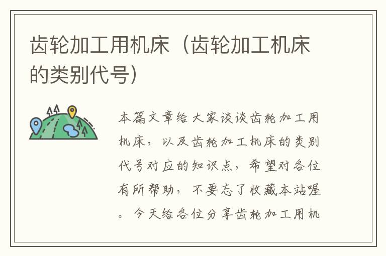 齿轮加工用机床(齿轮加工机床的类别代号)