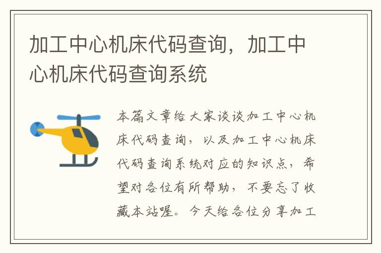 加工中心机床代码查询,加工中心机床代码查询系统