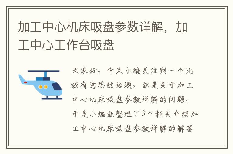 加工中心机床吸盘参数详解，加工中心工作台吸盘