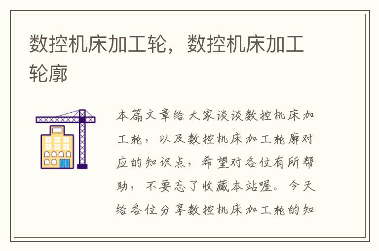 数控机床加工轮,数控机床加工轮廓