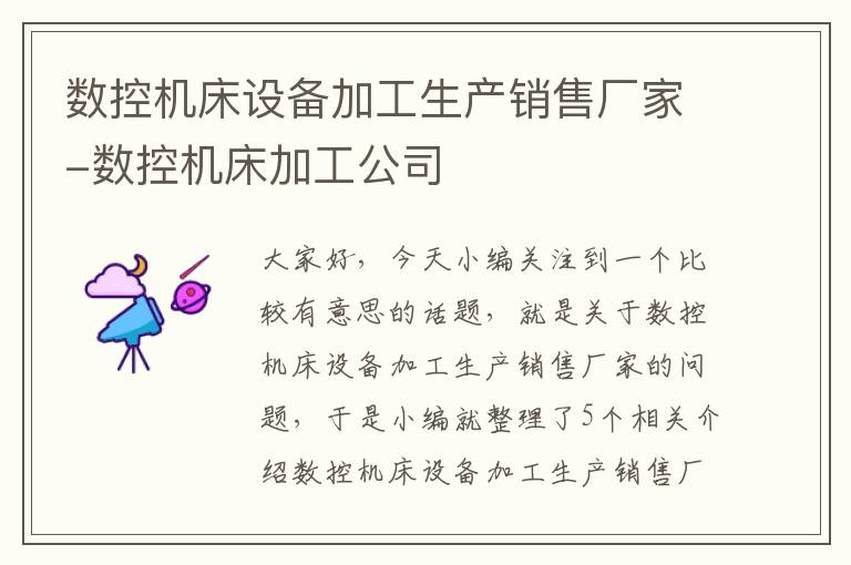 数控机床设备加工生产销售厂家-数控机床加工公司