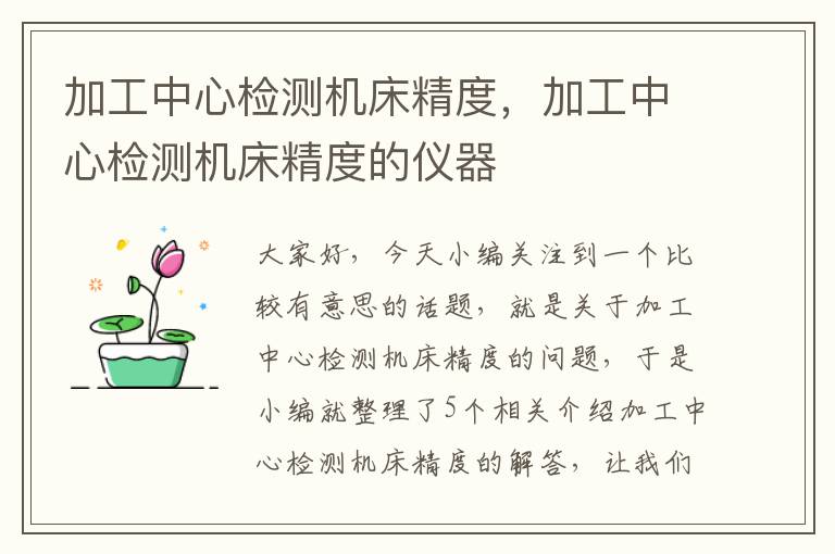 加工中心检测机床精度,加工中心检测机床精度的仪器